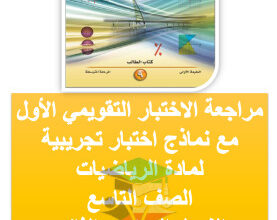 thumbnail of مراجعة الاختبار التقييمي (1) رياضيات للصف التاسع الفصل الثاني