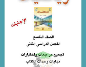 thumbnail of مراجعة محلولة رياضيات للصف التاسع الفصل الثاني