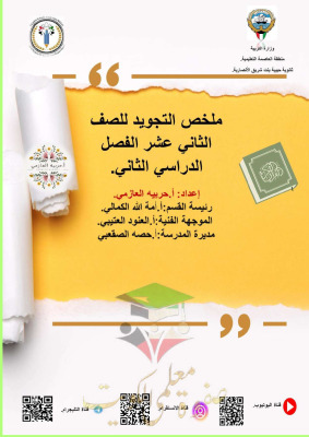 thumbnail of ملخص التجويد للصف الثاني عشر الفصل الثاني