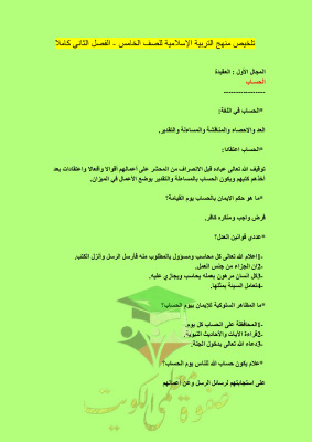 thumbnail of ملخص كامل اسلامية للصف الخامس الفصل الثاني # سؤال و جواب