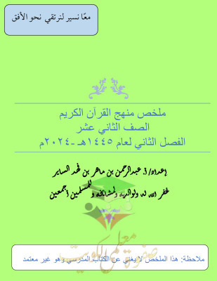 thumbnail of ملخص منهج القرآن الكريم للصف الثاني عشر الفصل الثاني