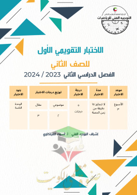 thumbnail of نماذج اختبار تقويمي (1) رياضيات للصف الثاني الأبتدائي الفصل الثاني