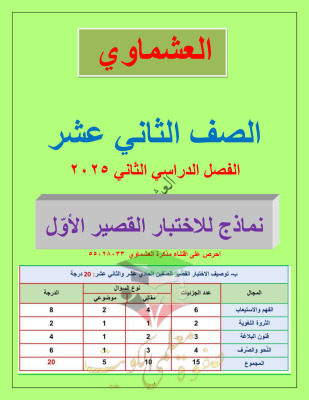 thumbnail of نماذج الاختبار القصير (1) عربي للصف الثاني عشر الفصل الثاني# العشماوي