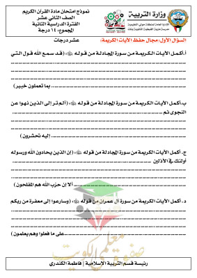 thumbnail of نموذج اختبار تجريبي قرآن كريم للصف الثاني عشر الفصل الثاني#مدرسة مارية القبطية