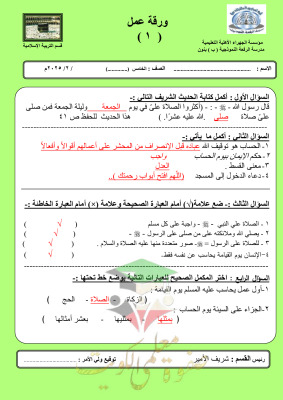 thumbnail of ورقة عمل إسلامية للصف الخامس الفصل الثاني # مدرسة الرفعة النموذجية (محلولة)