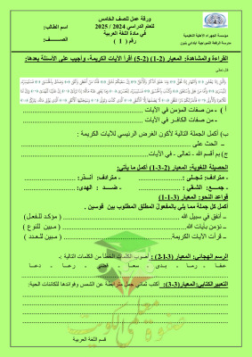 thumbnail of ورقة عمل عربي للصف الخامس الفصل الثاني # مدرسة الرفعة النموذجية