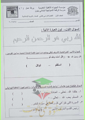 thumbnail of ورقة عمل اسلامية للصف الأول الابتدائي الفصل الثاني # مدرسة الرفعة النموذجية