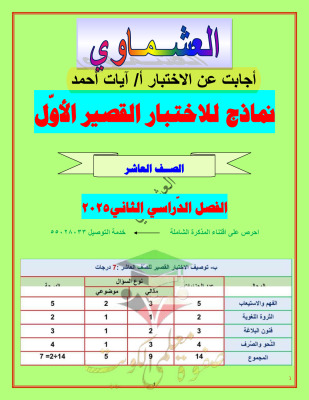 thumbnail of إجابة نماذج الاختبار القصير (1) عربي للصف العاشر الفصل الثاني # العشماوي