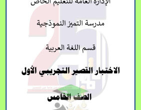 thumbnail of اختبارات تجريبية لغة عربية للصف الخامس الفصل الثاني # مدرسة التميز النموذجية