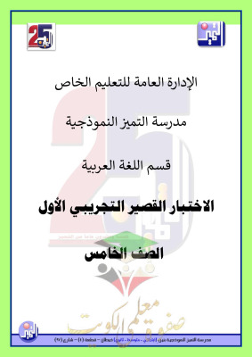 thumbnail of اختبارات تجريبية لغة عربية للصف الخامس الفصل الثاني # مدرسة التميز النموذجية