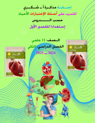 thumbnail of اختبارات قصير أول احياء للصف الحادي عشر علمي الفصل الثاني # محلولة