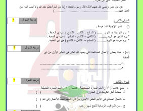 thumbnail of اختبار تجريبي قصير اسلامية للصف الخامس الفصل الثاني # مدرسة التميز النموذجية