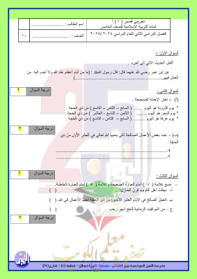 thumbnail of اختبار تجريبي قصير اسلامية للصف الخامس الفصل الثاني # مدرسة التميز النموذجية