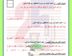 thumbnail of اختبار تجريبي قصير قرآن كريم للصف العاشر الفصل الثاني # مدرسة التميز النموذجية