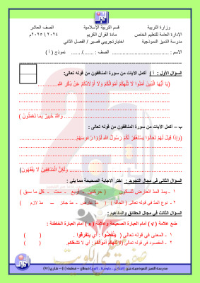 thumbnail of اختبار تجريبي قصير قرآن كريم للصف العاشر الفصل الثاني # مدرسة التميز النموذجية