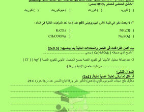 thumbnail of اختبار قصير (1) كيمياء للصف الثاني عشر علمي الفصل الثاني
