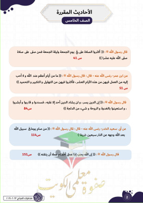 thumbnail of الاحاديث المقررة للحفظ اسلامية للصف الخامس الابتدائي الفصل الثاني