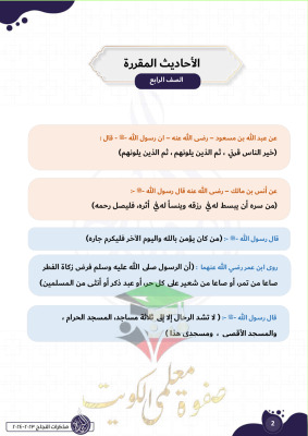 thumbnail of الاحاديث المقررة للحفظ اسلامية للصف الرابع الابتدائي الفصل الثاني