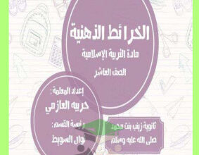 thumbnail of الخرائط الذهنية اسلامية للصف العاشر الفصل الثاني #ثانوية زينب بنت محمد
