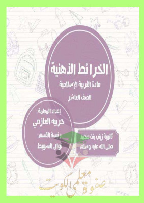 thumbnail of الخرائط الذهنية اسلامية للصف العاشر الفصل الثاني #ثانوية زينب بنت محمد