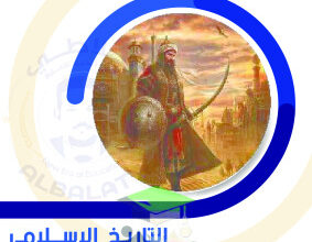 thumbnail of امتحانات تجريبية التاريخ الإسلامي للصف الحادي عشر أدبي الفصل الثاني