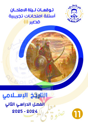 thumbnail of امتحانات تجريبية التاريخ الإسلامي للصف الحادي عشر أدبي الفصل الثاني