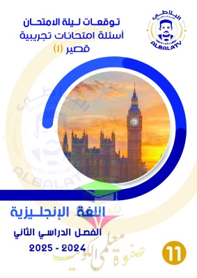 thumbnail of امتحانات تجريبية انجليزي للصف الحادي عشر الفصل الثاني