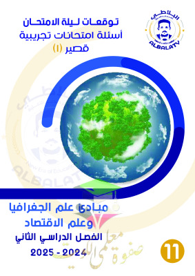 thumbnail of امتحانات تجريبية علم جغرافيا و اقتصاد للصف الحادي عشر ادبي الفصل الثاني