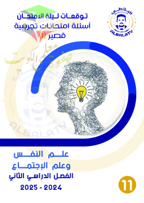 thumbnail of امتحانات تجريبية علم نفس و اجتماع للصف الحادي عشر أدبي الفصل الثاني