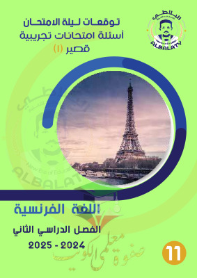 thumbnail of امتحانات تجريبية فرنسي للصف الحادي عشر ادبي الفصل الثاني