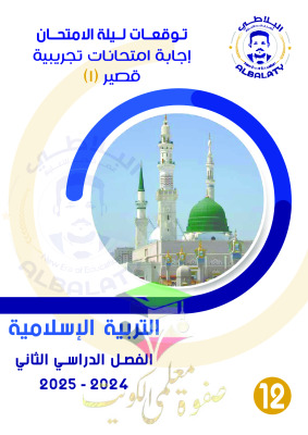 thumbnail of امتحانات تجريبية محلولة اسلامية للصف الثاني عشر علمي الفصل الثاني