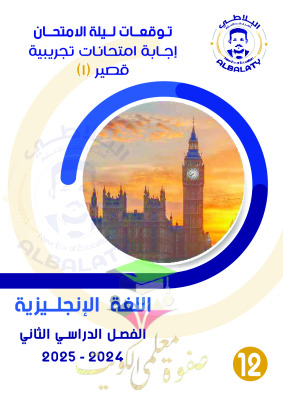 thumbnail of امتحانات تجريبية محلولة انجليزي للصف الثاني عشر الفصل الثاني
