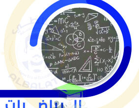 thumbnail of امتحانات تجريبية محلولة رياضيات للصف الثاني عشر علمي الفصل الثاني