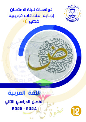 thumbnail of امتحانات تجريبية محلولة عربي للصف الثاني عشر الفصل الثاني