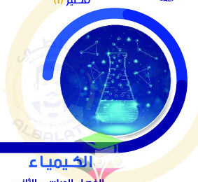 thumbnail of امتحانات تجريبية محلولة كيمياء للصف الثاني عشر علمي الفصل الثاني