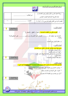 thumbnail of اوراق عمل اسلامية للصف الخامس الفصل الثاني # مدرسة التميز النموذجية