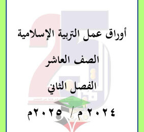 thumbnail of اوراق عمل اسلامية للصف العاشر الفصل الثاني # مدرسة التميز النموذجية