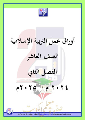 thumbnail of اوراق عمل اسلامية للصف العاشر الفصل الثاني # مدرسة التميز النموذجية