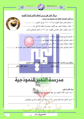 thumbnail of اوراق عمل تاريخ الكويت للصف العاشر الفصل الثاني # مدرسة التميز النموذجية