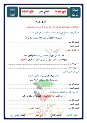 thumbnail of اوراق عمل على البلاغة عربي للصف الثاني عشر الفصل الثاني # ا. بشاير