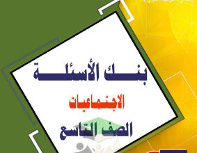 thumbnail of بنك اسئلة اجتماعيات للصف التاسع الفصل الثاني # مدرسة التميز النموذجية