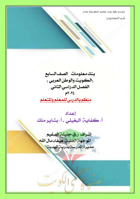 thumbnail of بنك اسئلة اجتماعيات للصف السابع الفصل الثاني# محلول