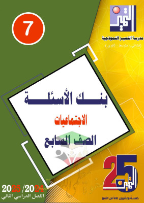 thumbnail of بنك اسئلة اجتماعيات للصف السابع الفصل الثاني # مدرسة التميز النموذجية