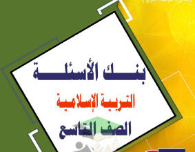 thumbnail of بنك اسئلة اسلامية للصف التاسع الفصل الثاني # مدرسة التميز النموذجية