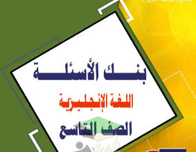 thumbnail of بنك اسئلة انجليزي للصف التاسع الفصل الثاني # مدرسة التميز النموذجية