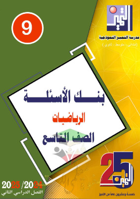 thumbnail of بنك اسئلة رياضيات للصف التاسع الفصل الثاني # مدرسة التميز النموذجية