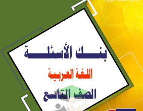 thumbnail of بنك اسئلة عربي للصف التاسع الفصل الثاني # مدرسة التميز النموذجية