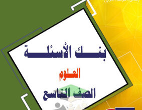 thumbnail of بنك اسئلة علوم للصف التاسع الفصل الثاني # مدرسة التميز النموذجية