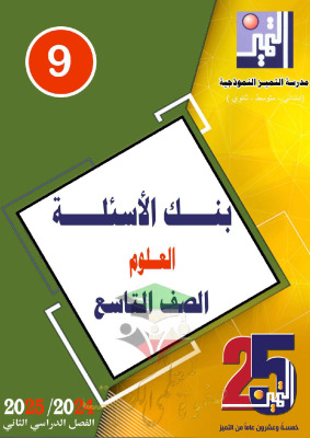 thumbnail of بنك اسئلة علوم للصف التاسع الفصل الثاني # مدرسة التميز النموذجية
