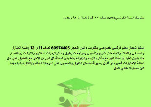 thumbnail of حل بنك اسئلة فرنسي للصف الثاني عشر ادبي الفصل الثاني